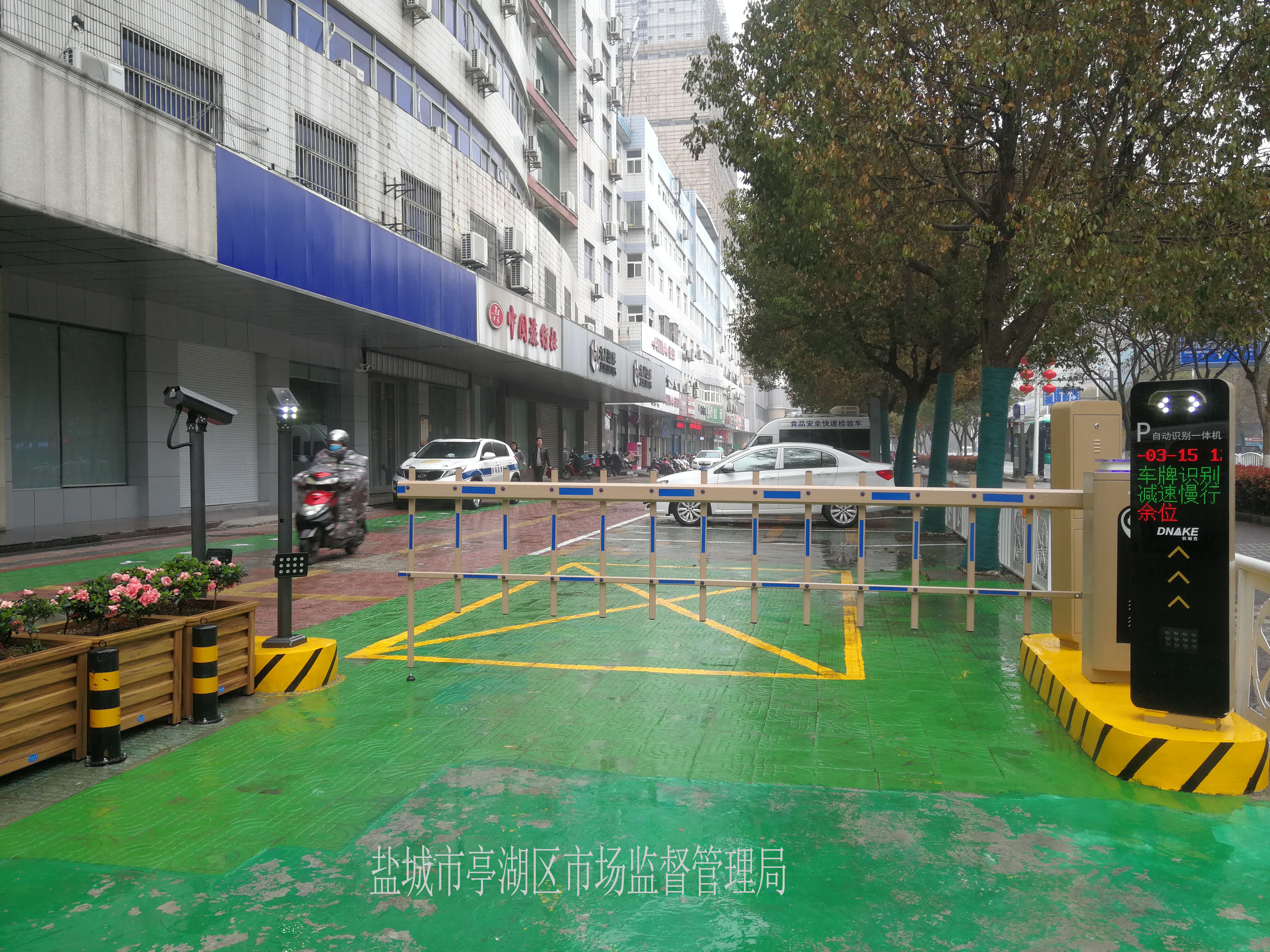 盐城市亭湖区市场监督管理局